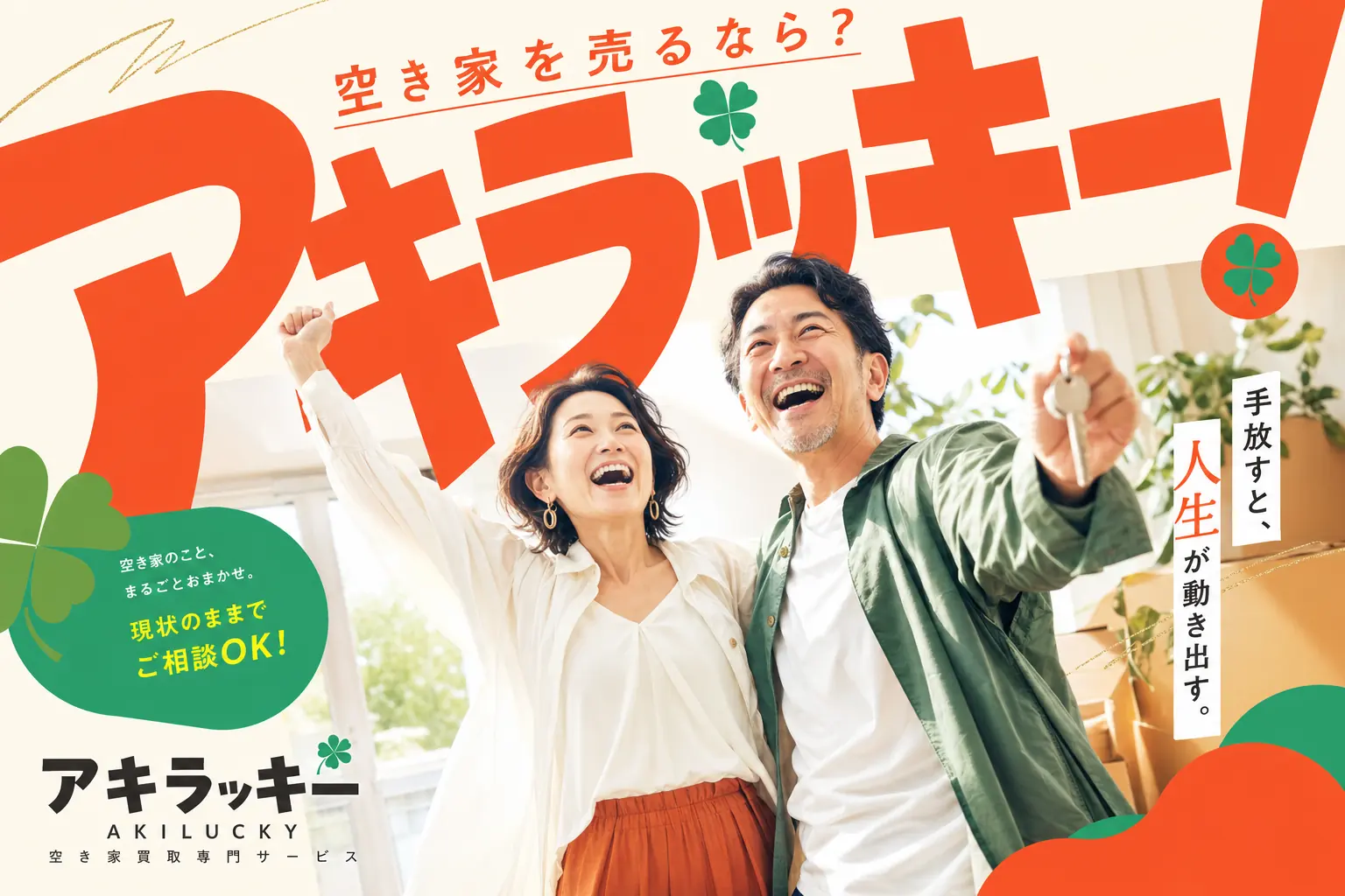 空き家を売るなら？アキラッキー！ 空き家のこと、まるごとおまかせ。現状のままでご相談OK。手放すと、人生が動き出す。