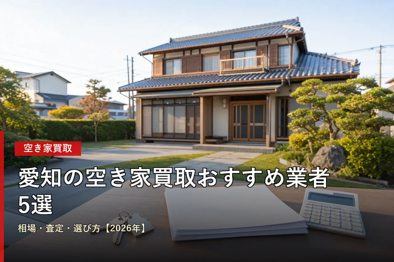 愛知の空き家買取業者5選を相場・査定で比較【2026年版】