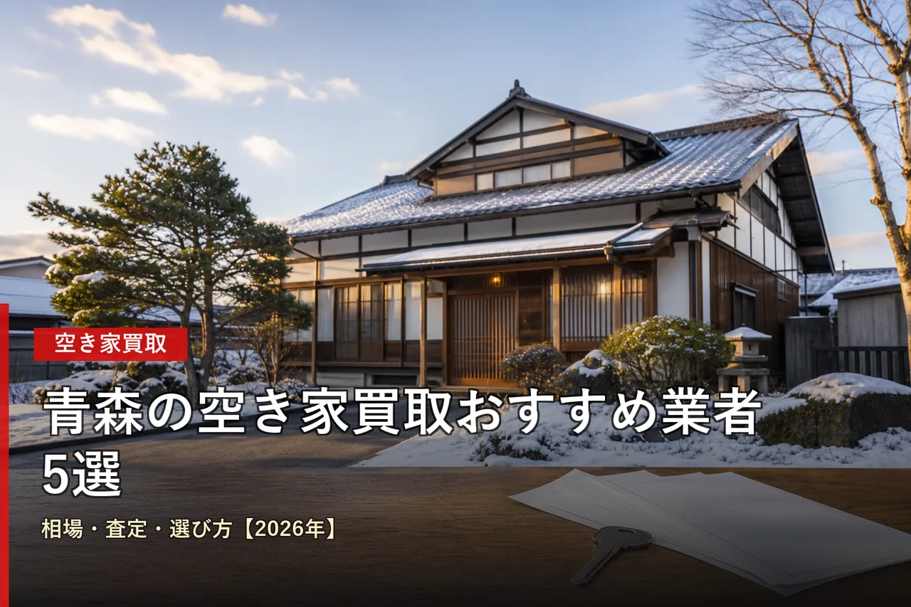 青森の空き家買取おすすめ業者5選|相場・査定・選び方【2026年】