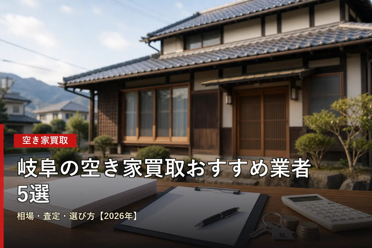 岐阜の空き家買取業者5選と相場比較ポイント【2026年版】