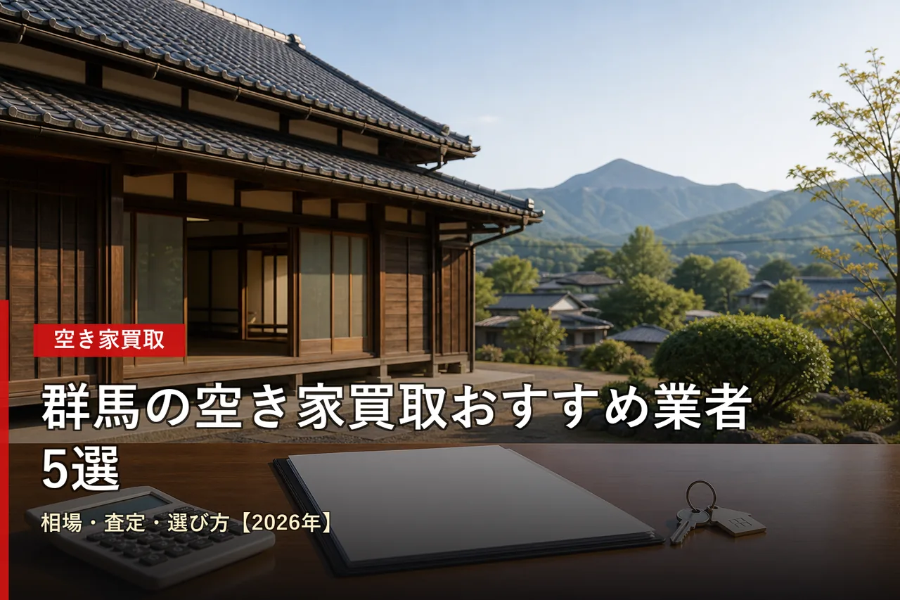 群馬の空き家買取業者5選｜相場比較と査定の流れ【2026年版】