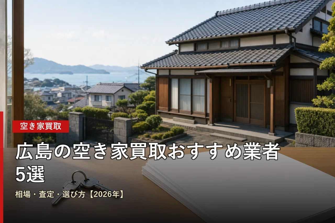 広島の空き家買取業者5選を相場・査定で比較【2026年版】