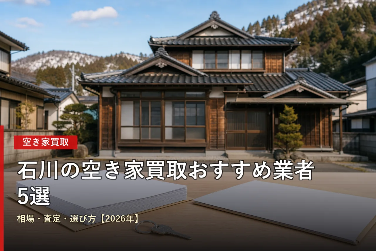 石川の空き家買取業者5選を比較【2026年版】相場・費用まで