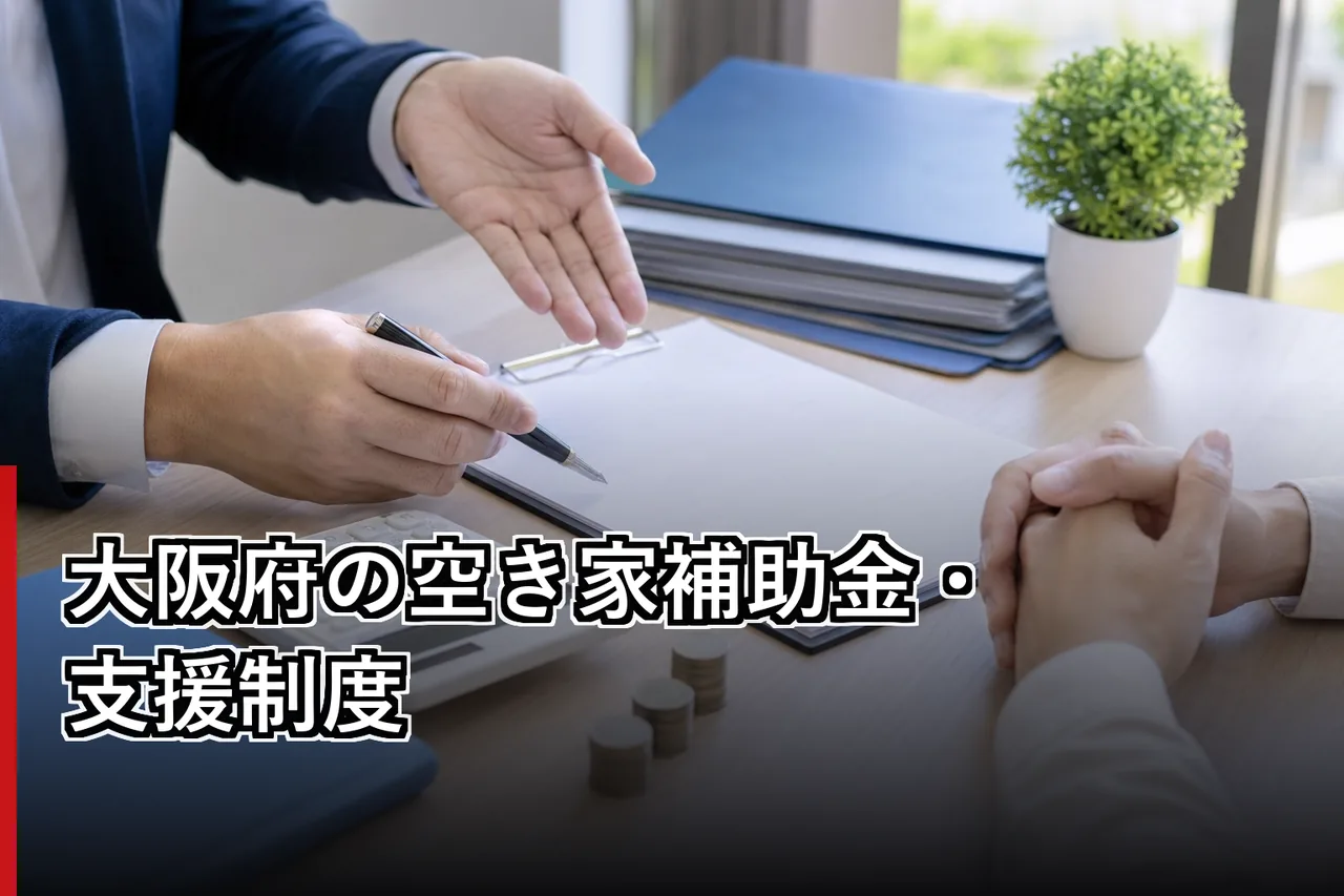 大阪府の空き家補助金・支援制度のイメージ