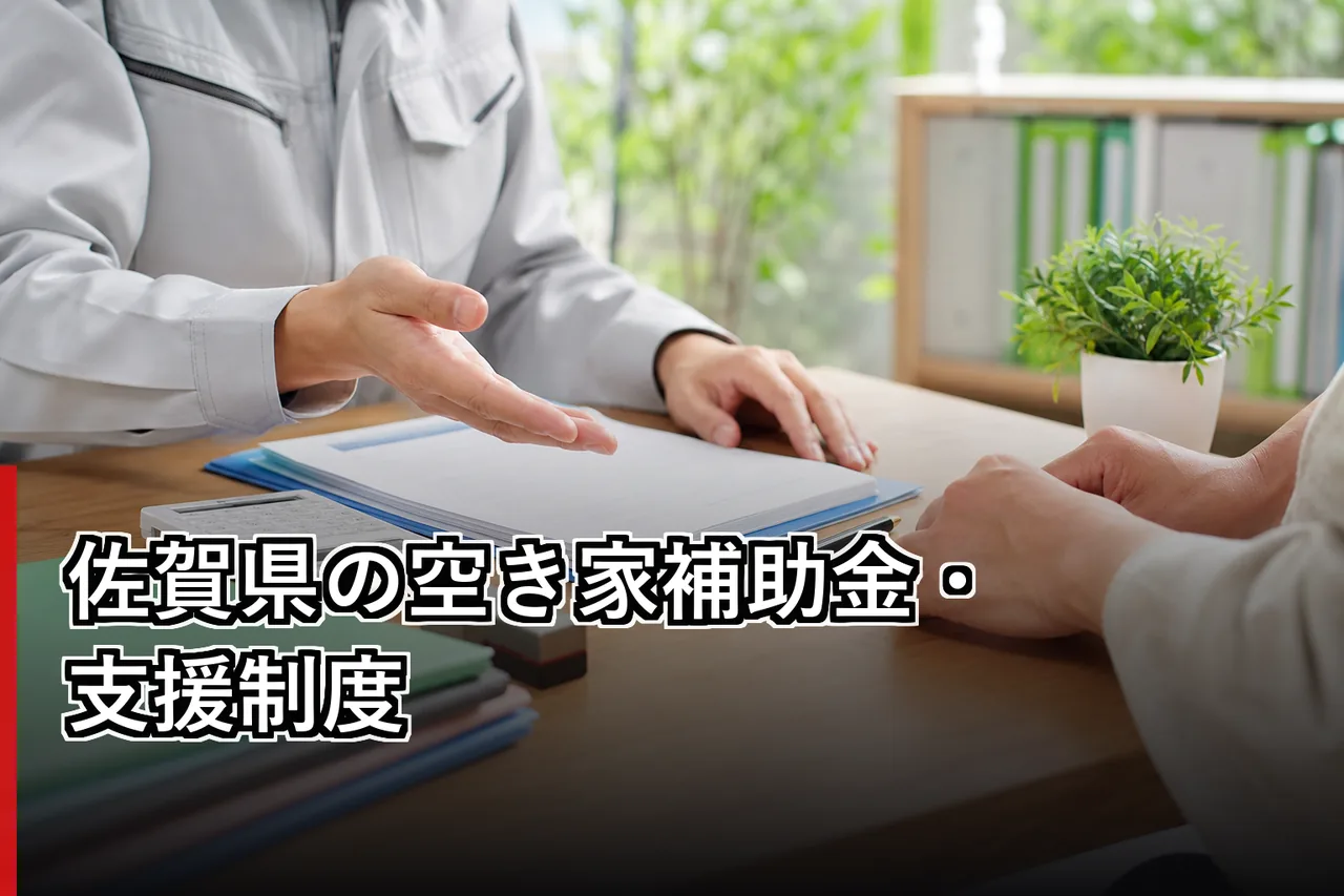 佐賀県の空き家補助金・支援制度のイメージ