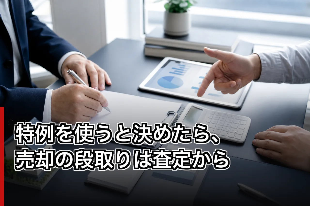 特例を使うと決めたら、売却の段取りは査定からのイメージ